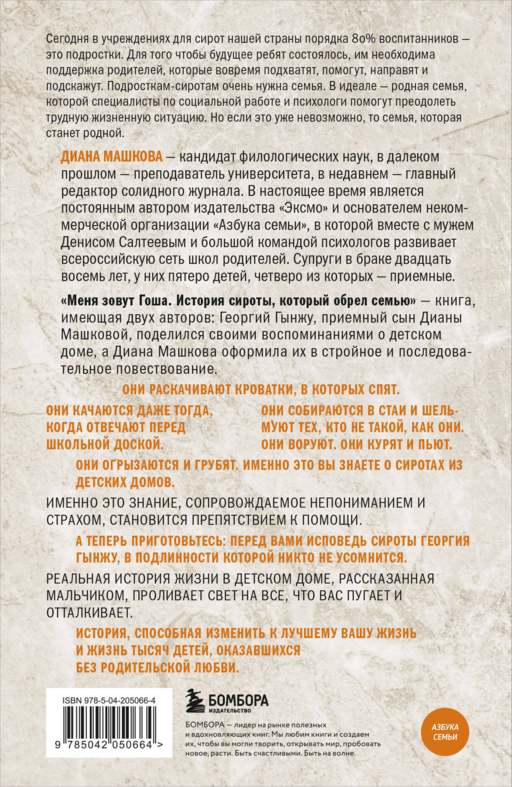Меня зовут Гоша. История сироты, который обрел семью