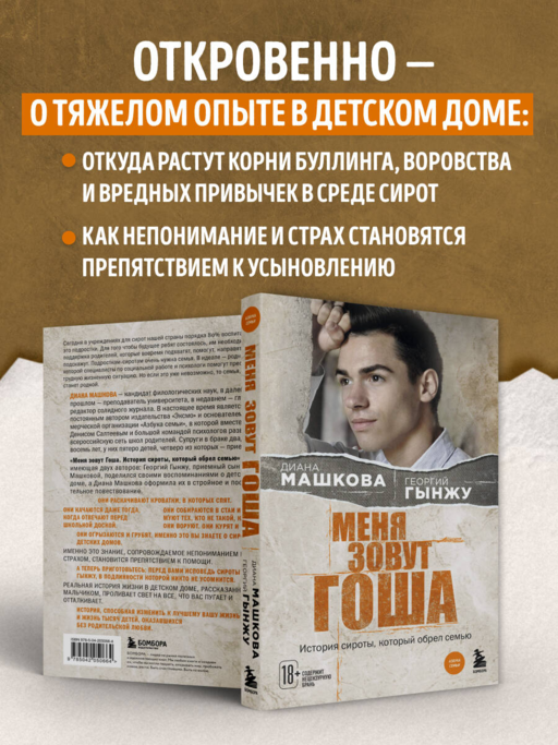 Меня зовут Гоша. История сироты, который обрел семью