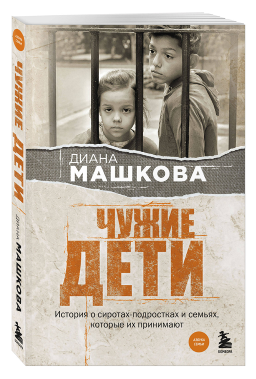 Чужие дети. История о сиротах-подростках и семьях, которые их принимают