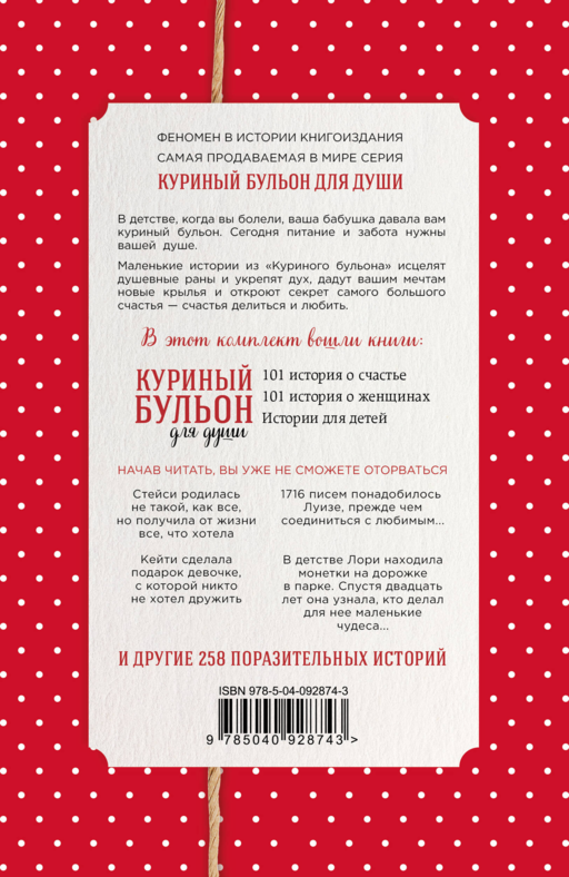 Куриный бульон для души. Истории о счастье и вдохновении, которые заставят вас снова влюбиться в жизнь (комплект красный)