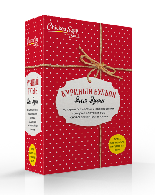 Куриный бульон для души. Истории о счастье и вдохновении, которые заставят вас снова влюбиться в жизнь (комплект красный)