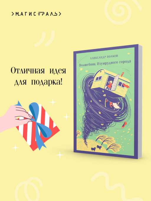 Волшебник изумрудного города