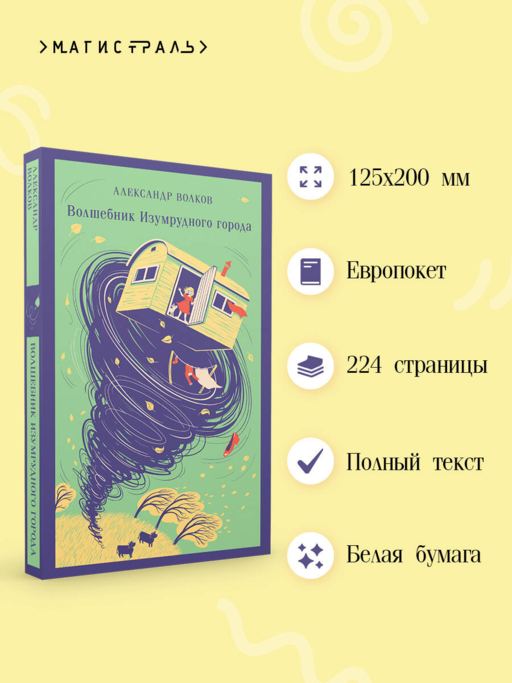 Волшебник изумрудного города