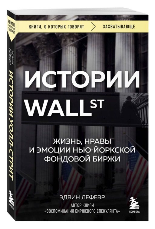 Истории Уолл-стрит. Жизнь, нравы и эмоции Нью-Йоркской фондовой биржи