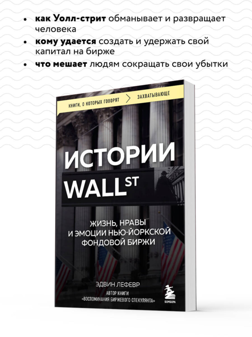 Истории Уолл-стрит. Жизнь, нравы и эмоции Нью-Йоркской фондовой биржи
