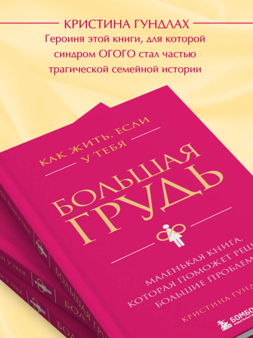 Как жить, если у тебя большая грудь. Маленькая книга, которая поможет решить большие проблемы