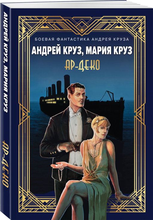 Ар-Деко