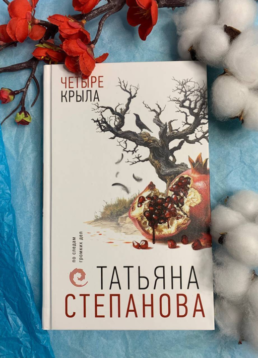 Четыре крыла
