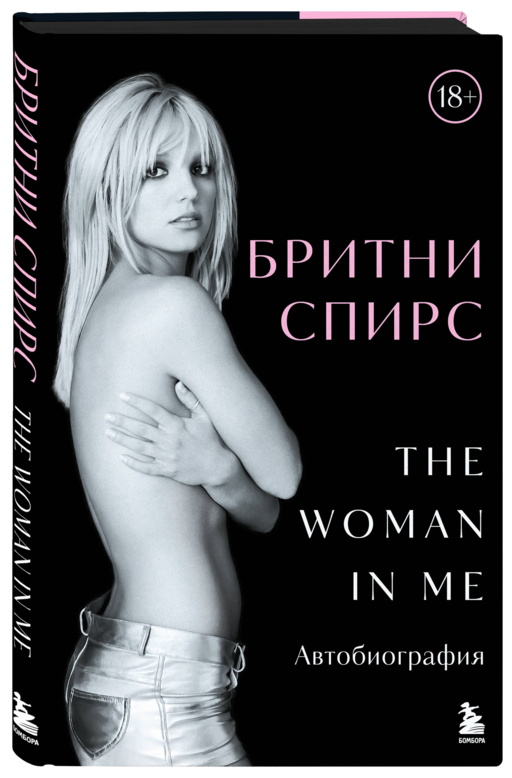 Бритни Спирс: The Woman in Me. Официальное русское издание (подарочное оформление)
