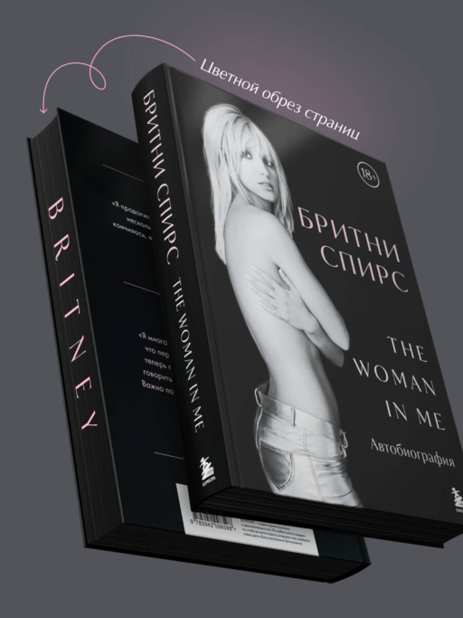 Бритни Спирс: The Woman in Me. Официальное русское издание (подарочное оформление)