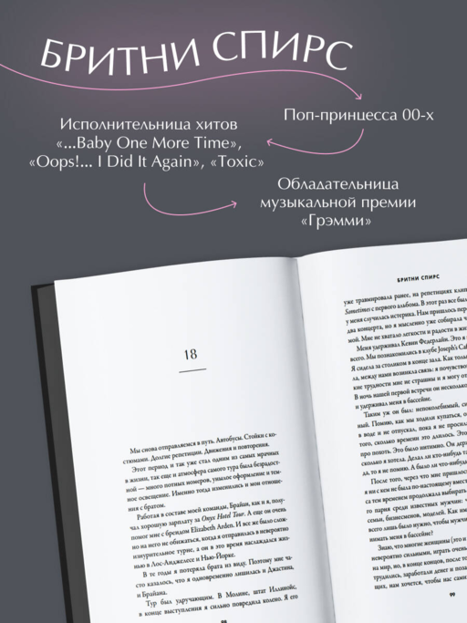 Бритни Спирс: The Woman in Me. Официальное русское издание (подарочное оформление)