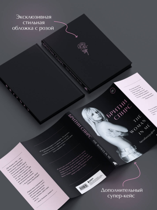Бритни Спирс: The Woman in Me. Официальное русское издание (подарочное оформление)