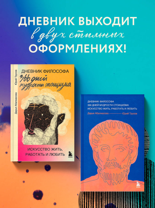 Дневник философа. 366 дней мудрости стоицизма. Искусство жить, работать и любить (синяя обложка)
