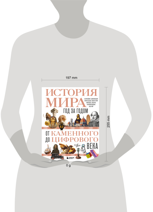 История мира. Год за годом от каменного до цифрового века