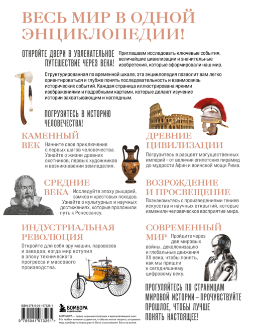 История мира. Год за годом от каменного до цифрового века
