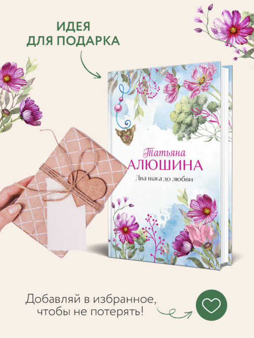 Два шага до любви