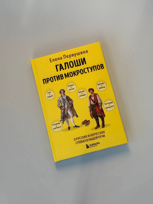 Галоши против мокроступов. О русских и нерусских словах в нашей речи
