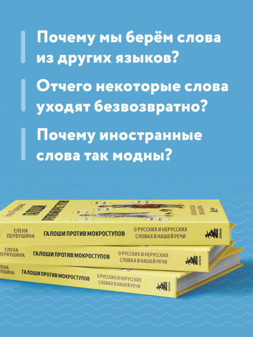 Галоши против мокроступов. О русских и нерусских словах в нашей речи