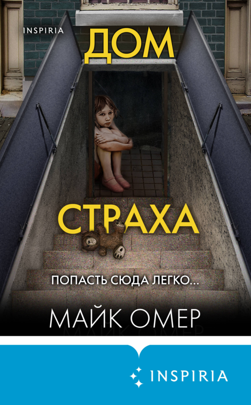 Дом страха (#3) (формат клатчбук)
