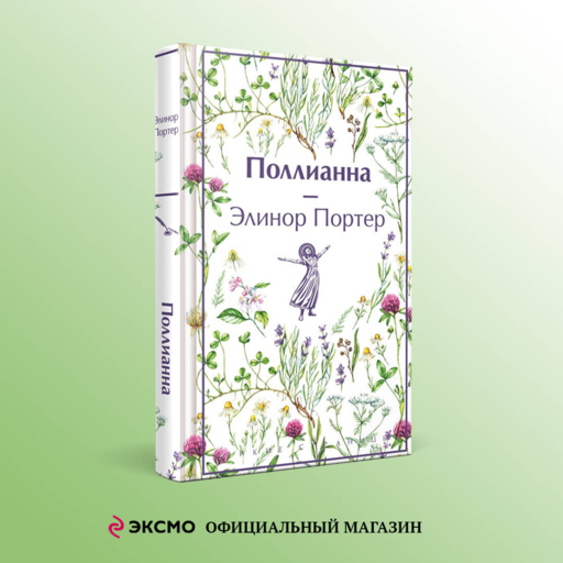 Набор "Истории о невероятных девочках (комплект из 3 книг: Аня из Зелёных Мезонинов, Динка, Поллианна)