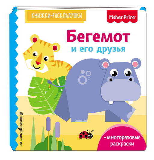 Fisher Price. Бегемот и его друзья