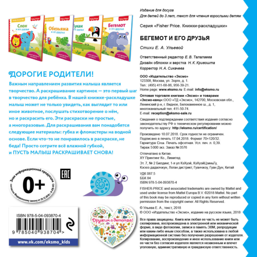 Fisher Price. Бегемот и его друзья