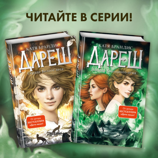 Дареш. Долина Холодного огня (#2)