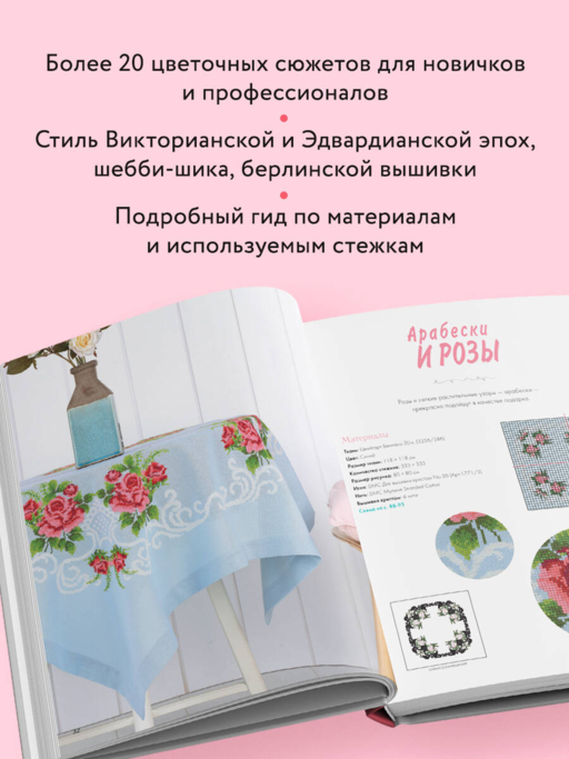 Вышивка крестиком в винтажном стиле. Цветочное великолепие
