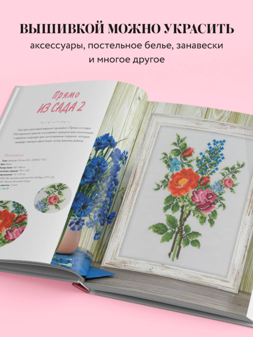 Вышивка крестиком в винтажном стиле. Цветочное великолепие