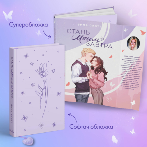 Стань моим завтра (подарочное оформление)