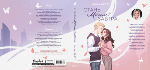 Стань моим завтра (подарочное оформление)