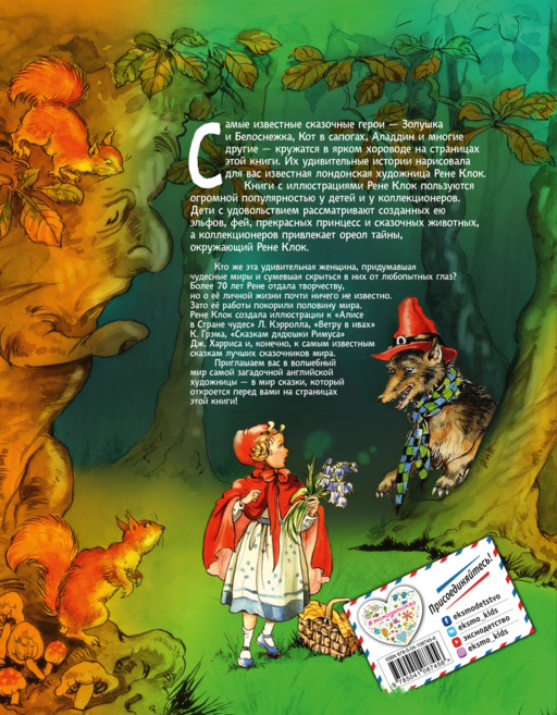 Все лучшие сказки мира (ил. Р. Клок)