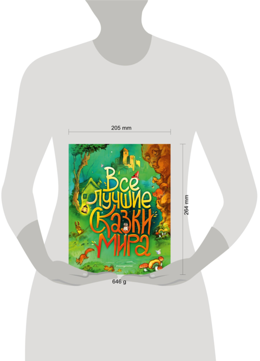 Все лучшие сказки мира (ил. Р. Клок)