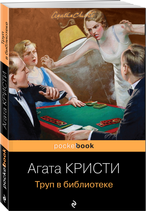 Труп в библиотеке