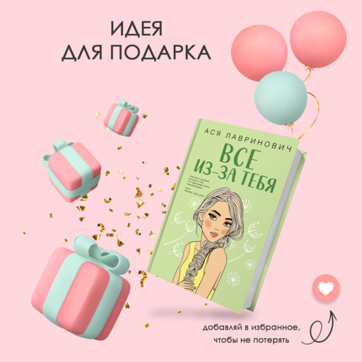 Все из-за тебя