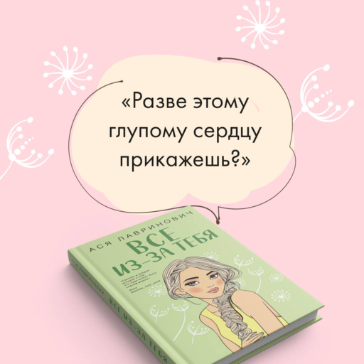 Все из-за тебя