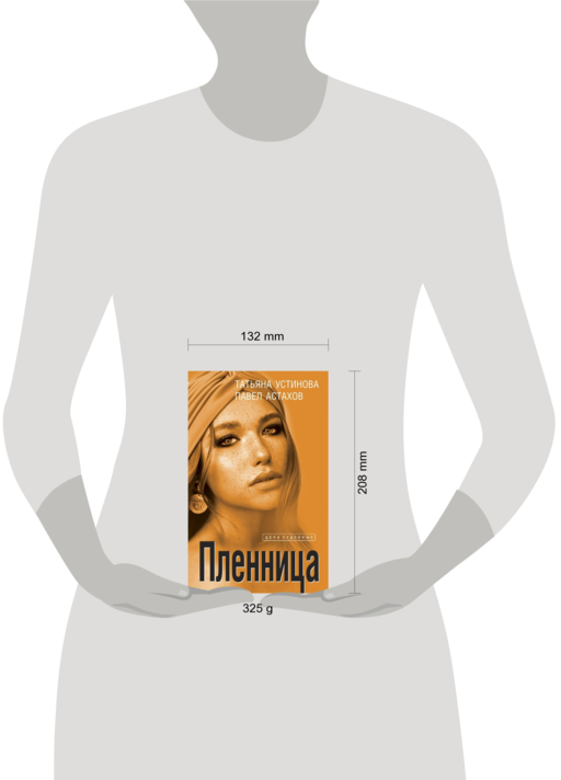 Пленница: роман