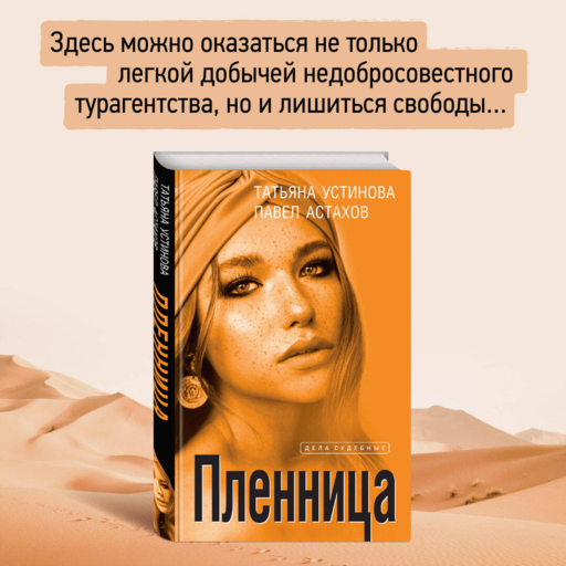 Пленница: роман