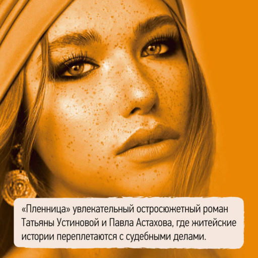 Пленница: роман