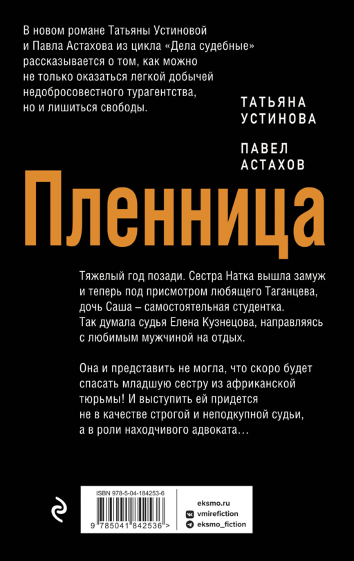 Пленница: роман