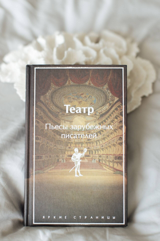 Театр. Пьесы зарубежных писателей