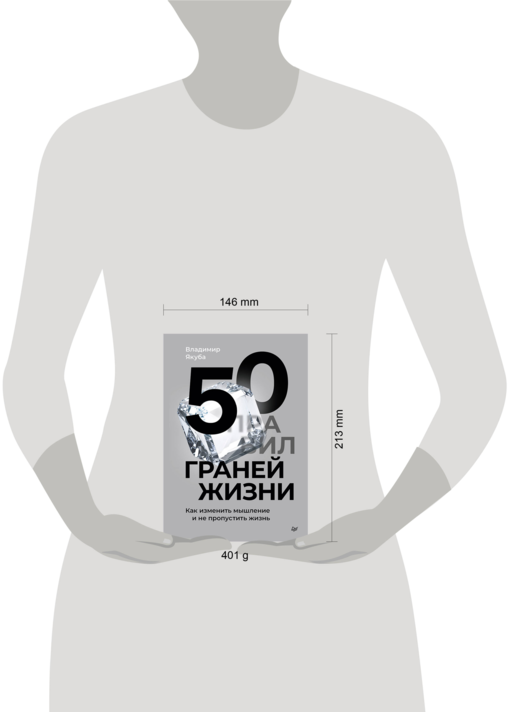 50 граней жизни. Как изменить мышление и не пропустить жизнь
