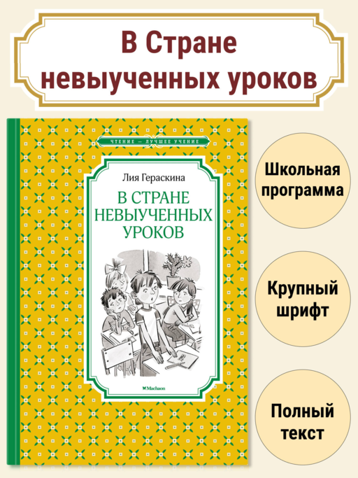 «Стране невыученных уроков» Лия Гераскина