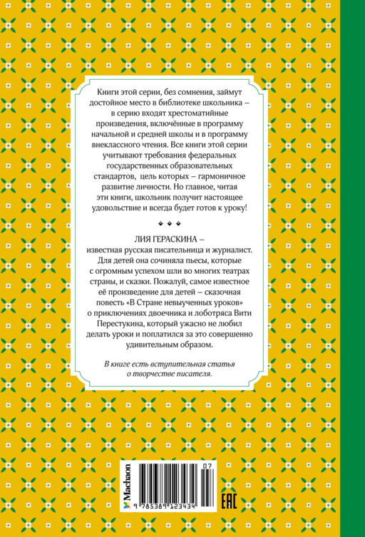«Стране невыученных уроков» Лия Гераскина