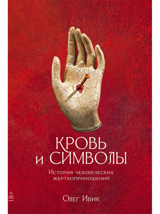 Кровь и символы: История человеческих жертвоприношений