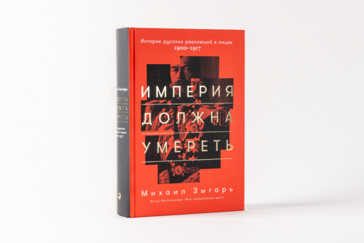Империя должна умереть: История русских революций в лицах. 1900-1917 (комплект из 2 и 3 тома)