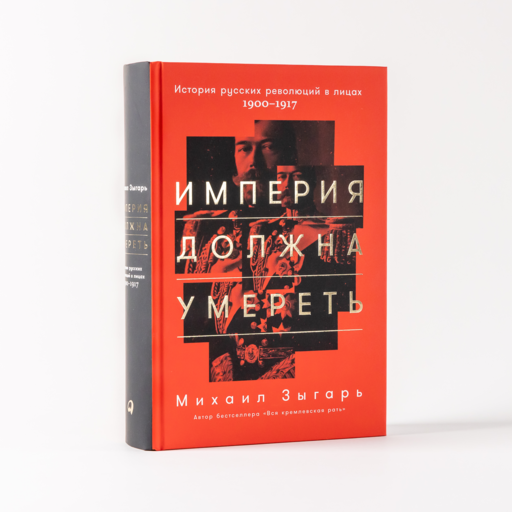 Империя должна умереть: История русских революций в лицах. 1900-1917 (комплект из 2 и 3 тома)