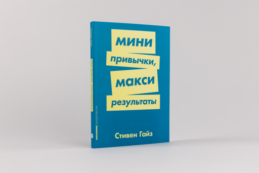 Мини-привычки — макси-результаты