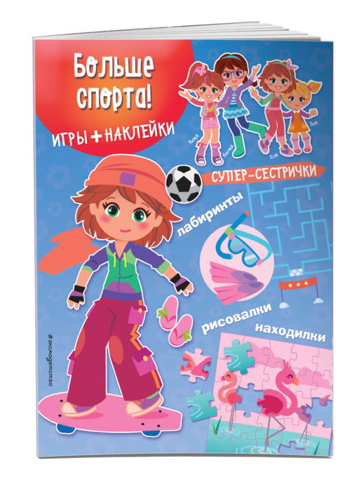 Больше спорта! (+ наклейки)