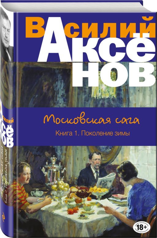 Московская сага. Книга I. Поколение зимы